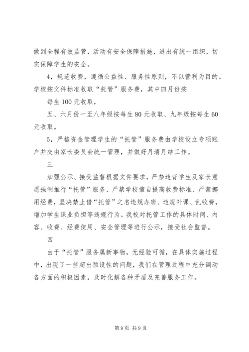 学校托管工作汇报.docx