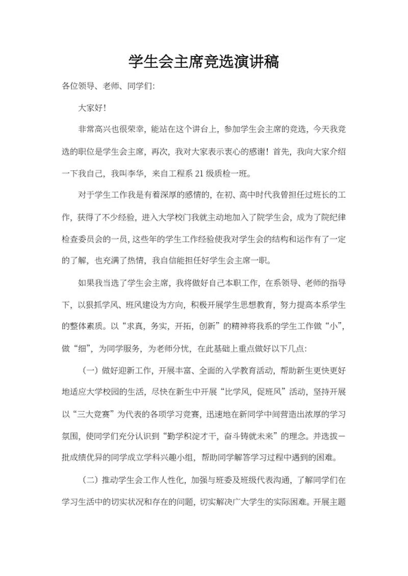 学生会主席竞选演讲稿word模板