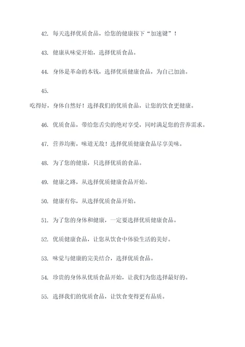优质健康食品的广告语