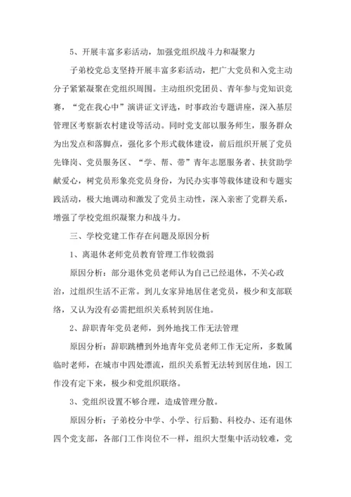 学校党建工作调研分析报告.docx