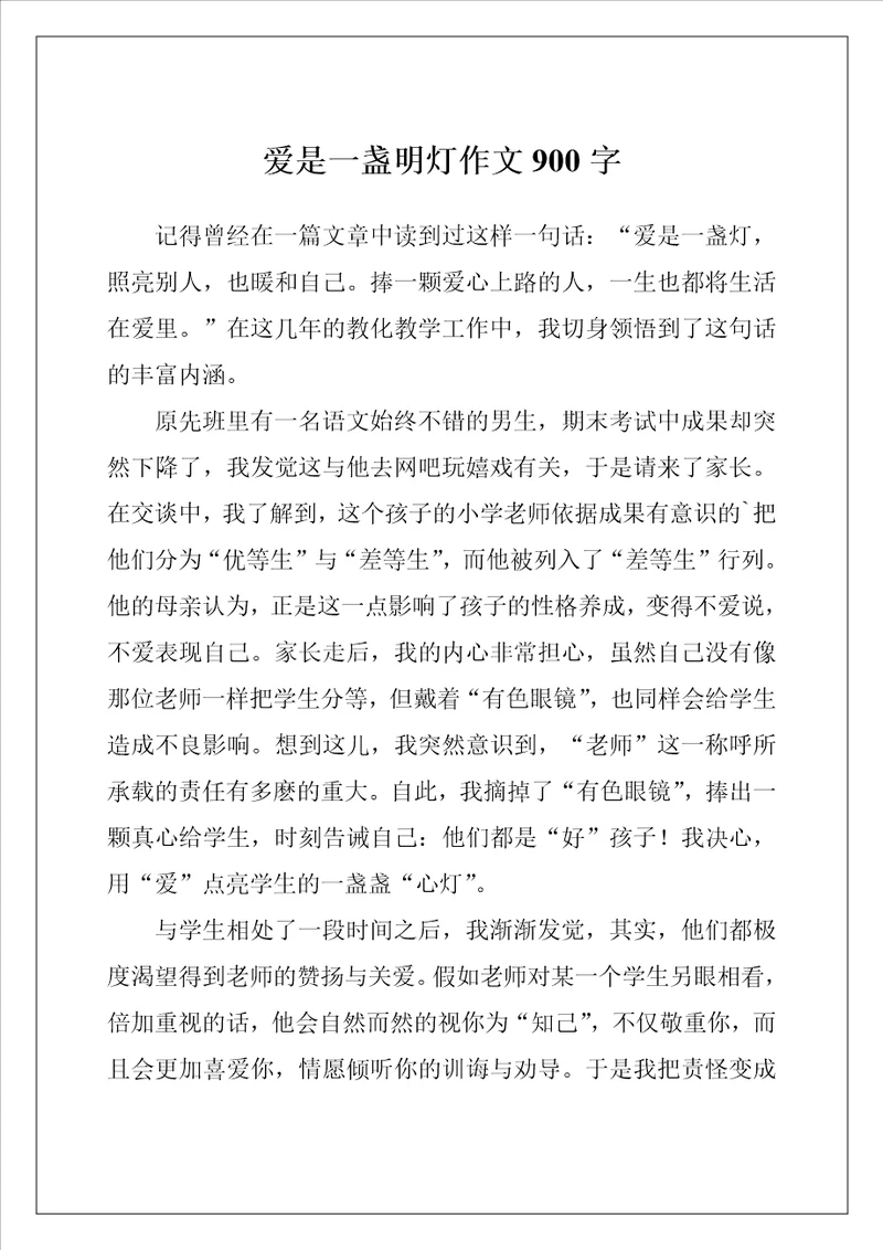 爱是一盏明灯作文900字
