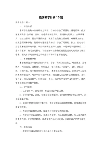 语文教学计划10篇.docx