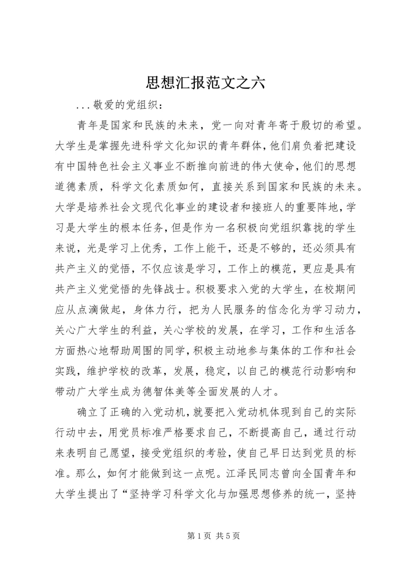 思想汇报范文之六.docx