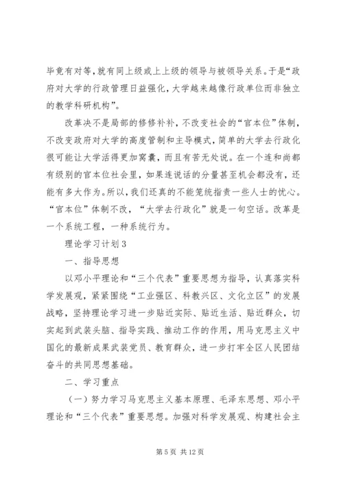 理论学习计划多篇合集多篇.docx