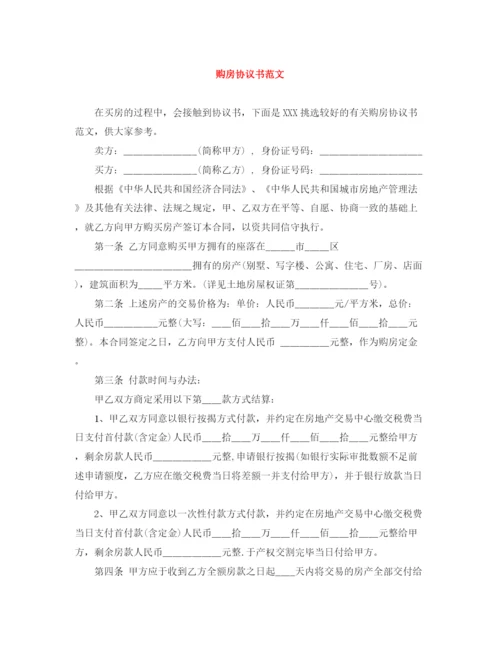 2023年购房协议书范文.docx