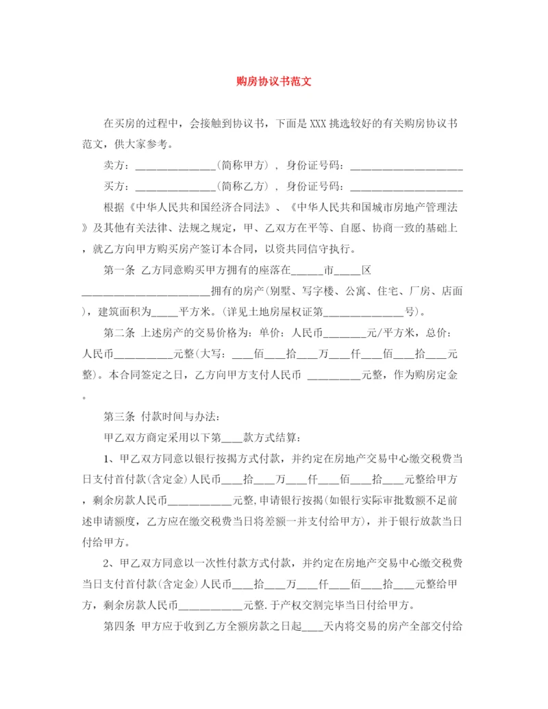 2023年购房协议书范文.docx