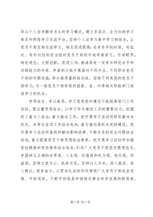 开展学习型党组织建设活动调研报告.docx