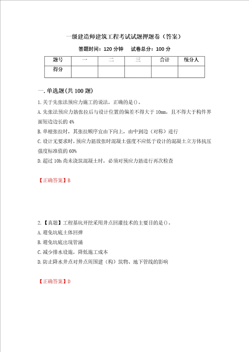 一级建造师建筑工程考试试题押题卷答案65