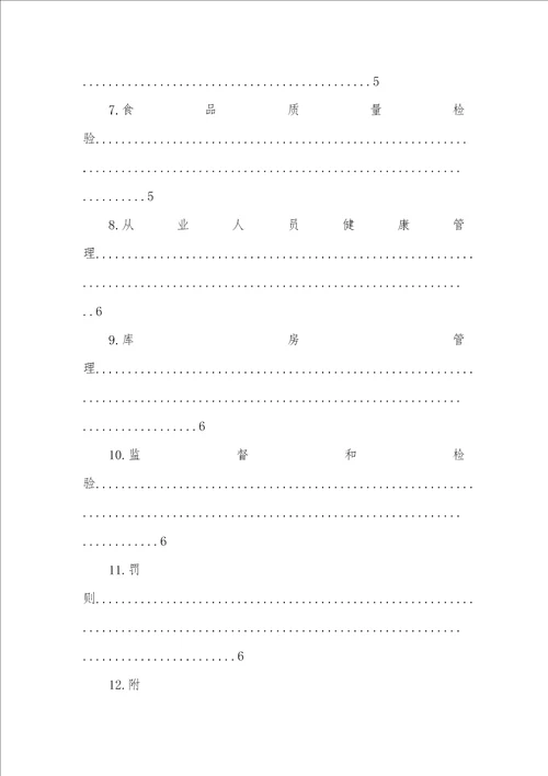2021年超市管理,食品安全管理制度