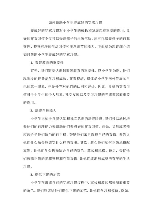 如何帮助小学生养成好的穿衣习惯.docx