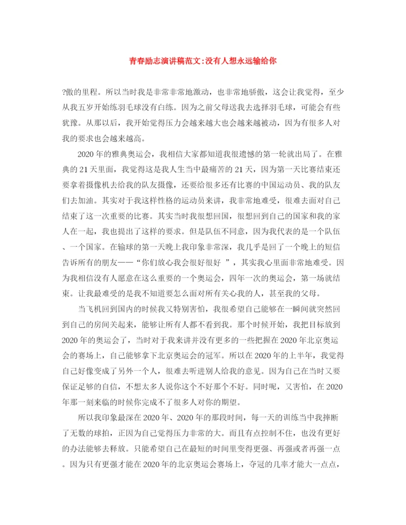 精编之青春励志演讲稿范文没有人想永远输给你.docx