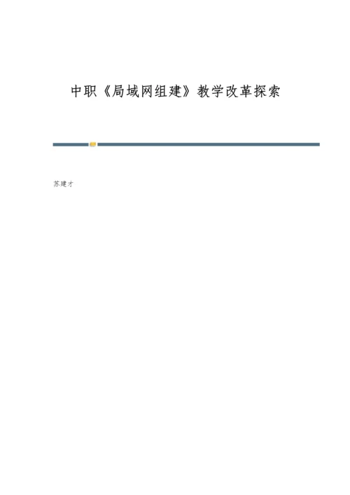 中职《局域网组建》教学改革探索.docx