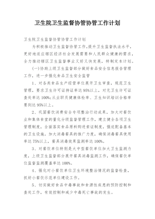 卫生院卫生监督协管协管工作计划.docx