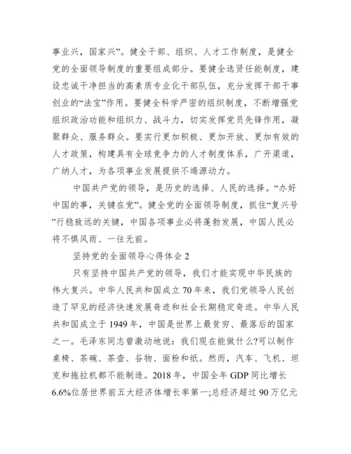 坚持党的全面领导心得体会(通用14篇).docx