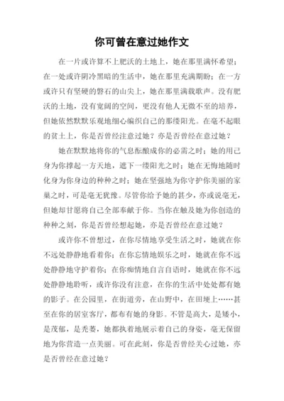 你可曾在意过她作文.docx