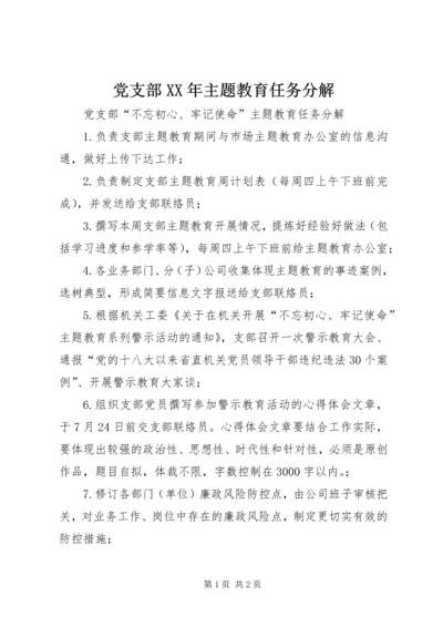 党支部某年主题教育任务分解.docx