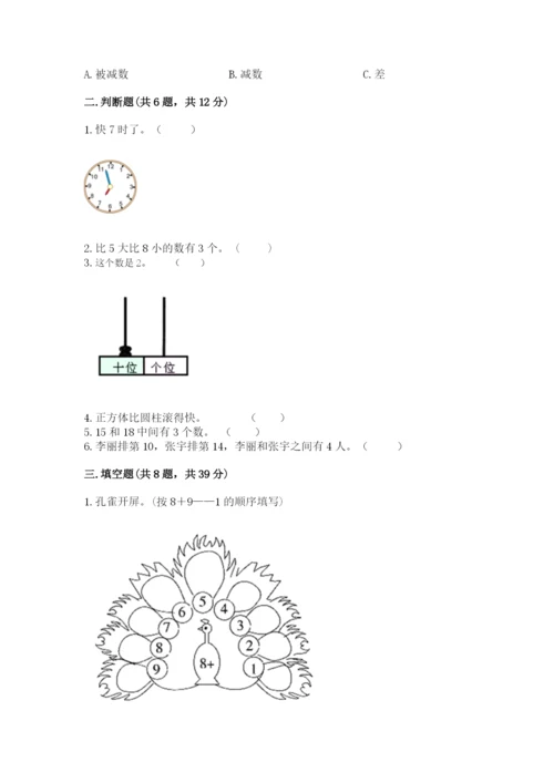 人教版数学一年级上册期末测试卷含答案（b卷）.docx