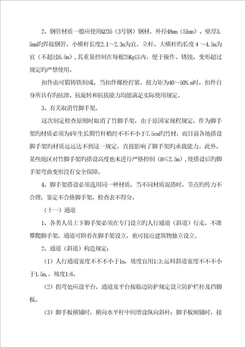 关键工程综合施工脚手架部分安全管理