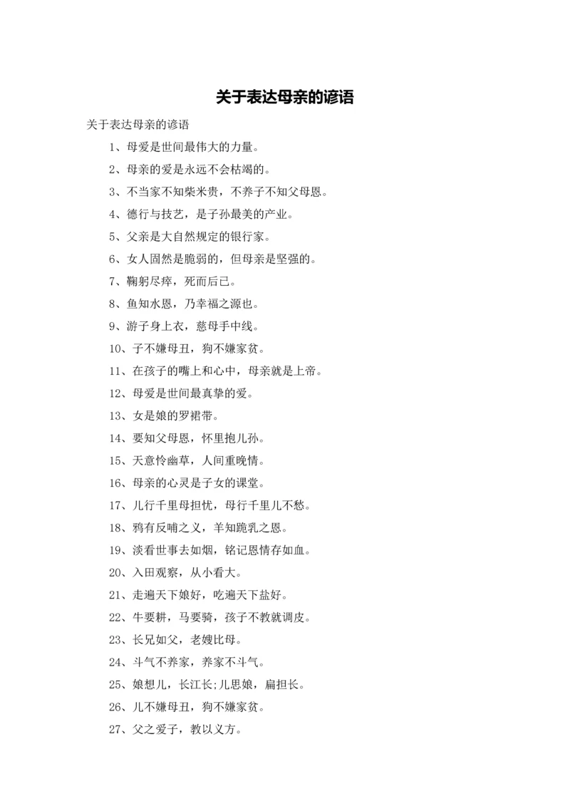 关于表达母亲的谚语.docx