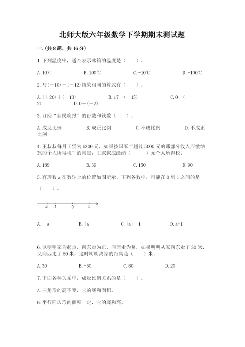 北师大版六年级数学下学期期末测试题附完整答案【各地真题】.docx
