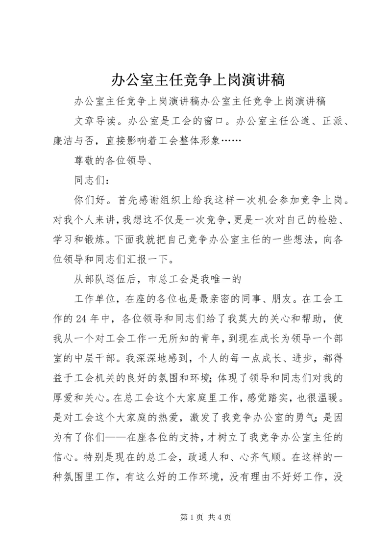 办公室主任竞争上岗演讲稿.docx