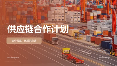 红色商务现代供应链合作计划商业计划书PPT模板