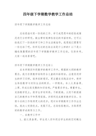 四年级下学期数学教学工作总结_2.docx