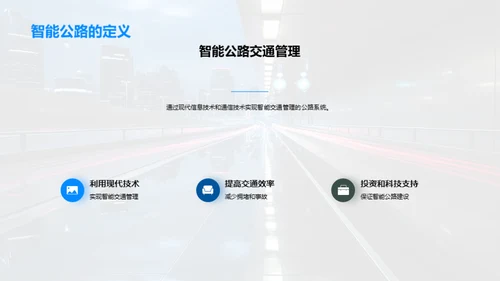 研析未来智能公路