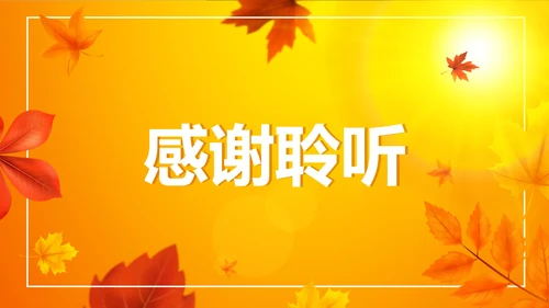 秋天简约渐变小清新PPT模板