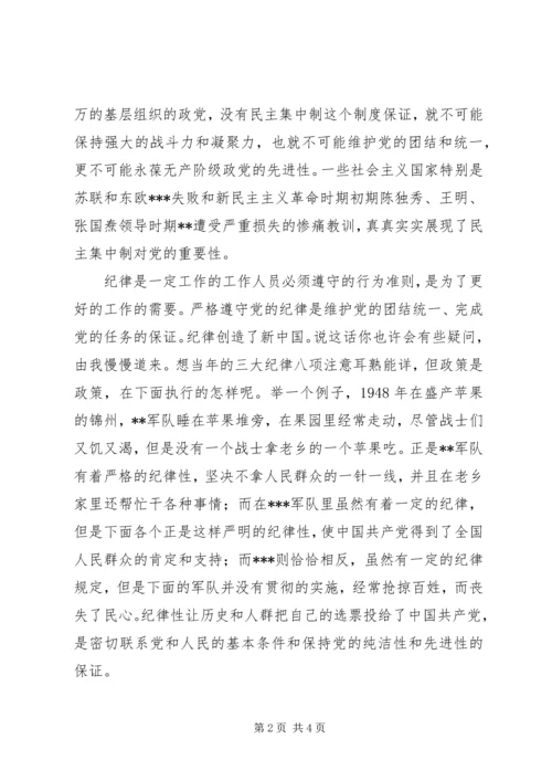 党课思想汇报：坚持民主集中，恪守党的纪律.docx