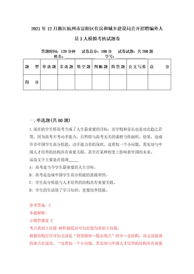 2021年12月浙江杭州市富阳区住房和城乡建设局公开招聘编外人员3人模拟考核试题卷6