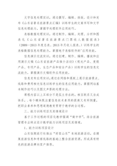 高职旅游管理专业计算机课程项目化教学设计论文.docx