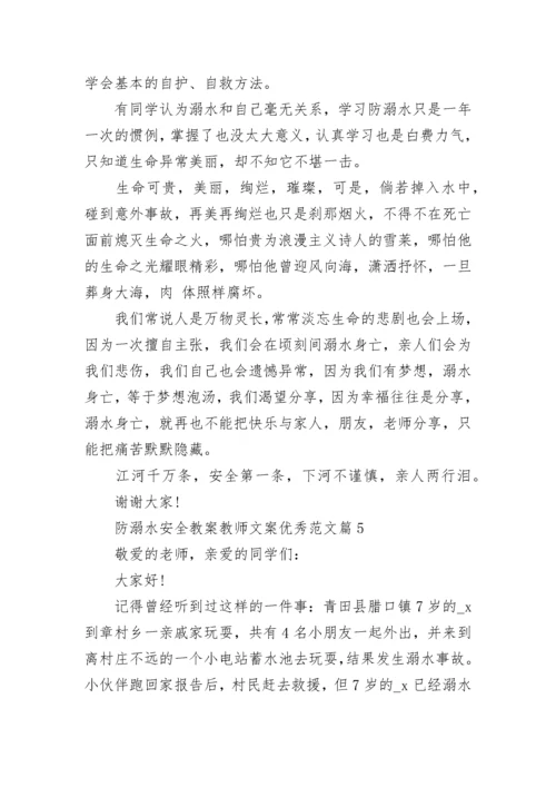 防溺水安全教案教师文案优秀范文8篇.docx