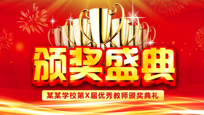 红色震撼开场教师节颁奖典礼PPT模板