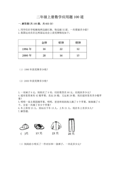 二年级上册数学应用题100道【突破训练】.docx