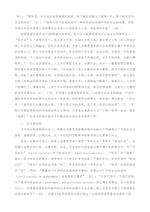 苏格兰启蒙思想家的社会哲学探究.docx