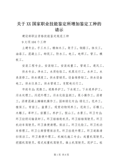 关于XX国家职业技能鉴定所增加鉴定工种的请示 (3).docx