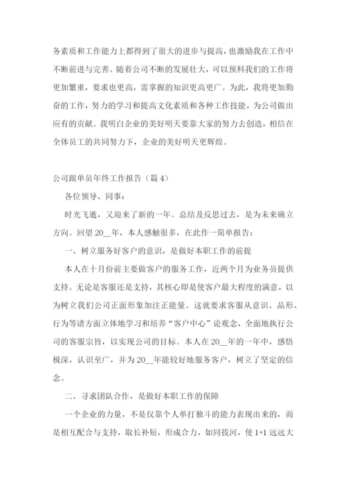 公司跟单员年终工作报告五篇.docx