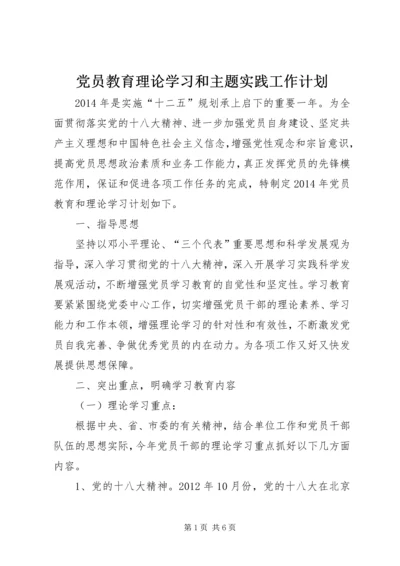 党员教育理论学习和主题实践工作计划.docx