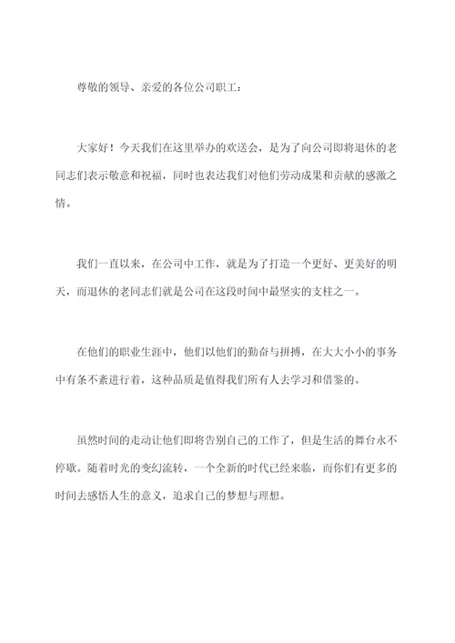 公司职工退休欢送会主持词