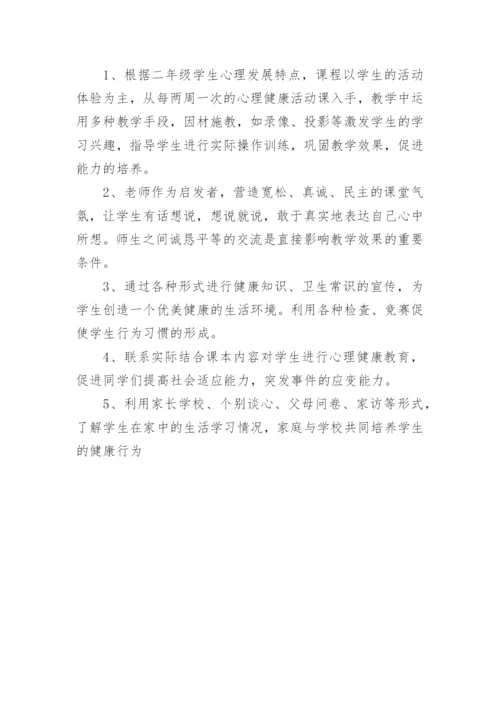 小学二年级心理健康教育教学计划.docx