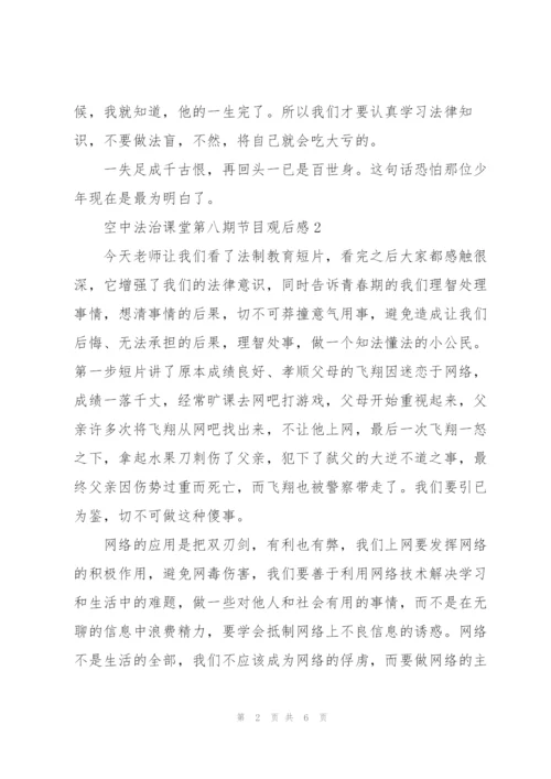 小学生空中法治课堂第八期节目观后感800字4篇.docx