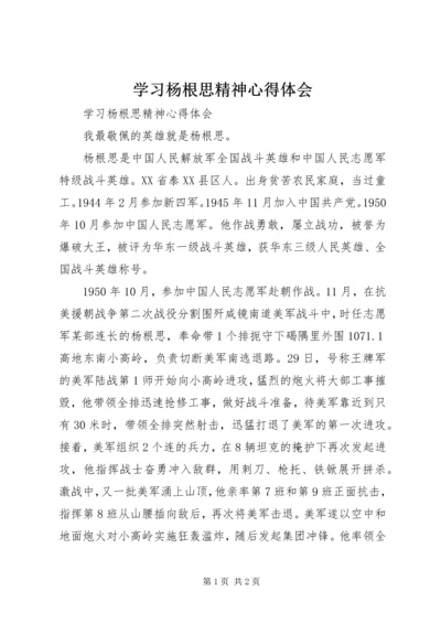 学习杨根思精神心得体会 (2).docx