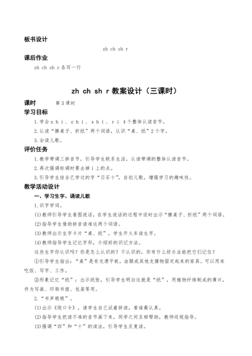 统编版语文一上汉语拼音8.zh ch sh r教案设计（三课时）