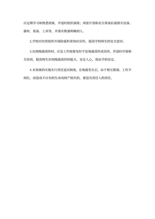 小学地震灾害应急处理预案word模板