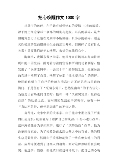 把心唤醒作文1000字.docx