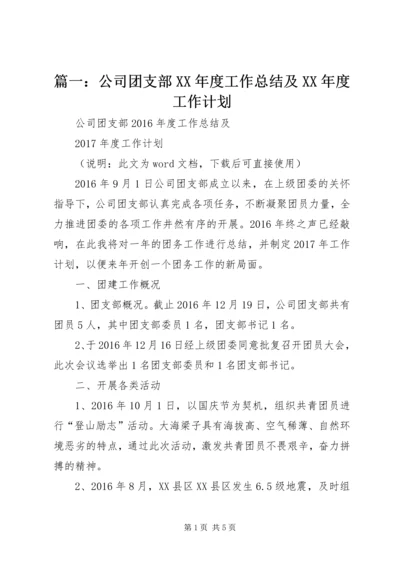 篇一：公司团支部XX年度工作总结及XX年度工作计划.docx