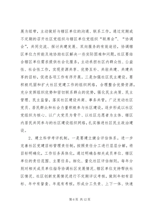 社区党建工作的调研 (2).docx