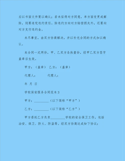 学校保安服务合同范本