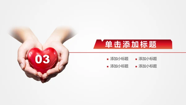 大爱无疆关爱儿童爱心公益通用PPT模版